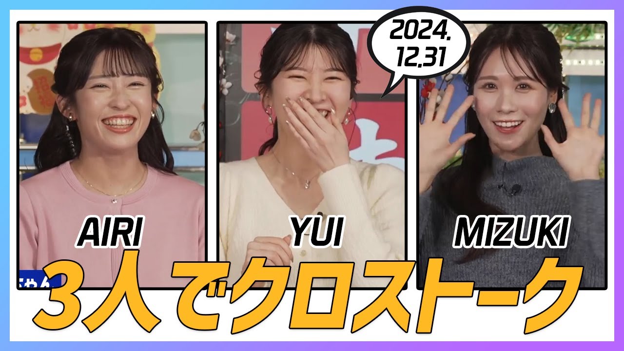 戸北美月 & 山岸愛梨 & 駒木結衣 クロストーク 2024.12.31