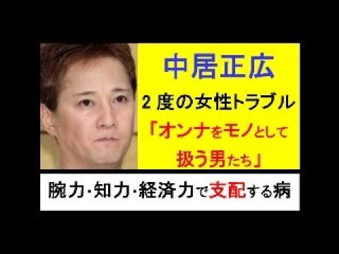 中居正広★2度の女性トラブル ~「オンナをモノとして扱う男たち」の病 #ジャニーズ #中居正広 #日本 #毒親育ち #子育て #ビジネス #教育 #ニュース #哲学 #sdgs #拡散希望