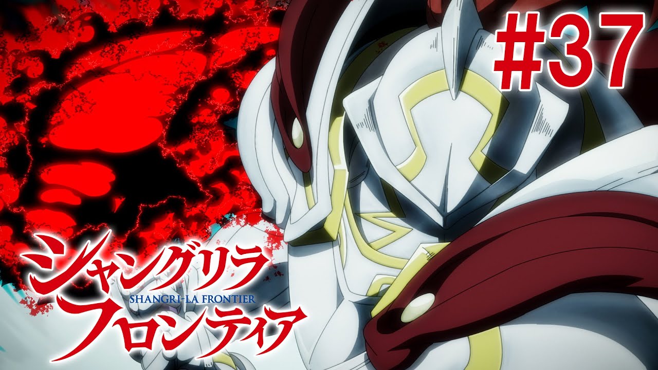 【12話目／#37】シャングリラ・フロンティア 2nd Season 2025年1月12日(日)17:59まで 期間限定見逃し配信！【公式アニメ全話】#シャンフロ