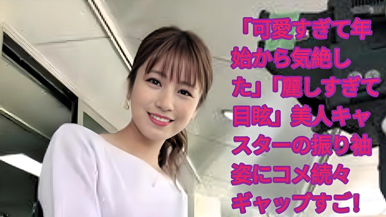 「可愛すぎて年始から気絶した」「麗しすぎて目眩」美人キャスターの振り袖姿にコメ続々　ギャップすご！| 堤礼実アナウンサー