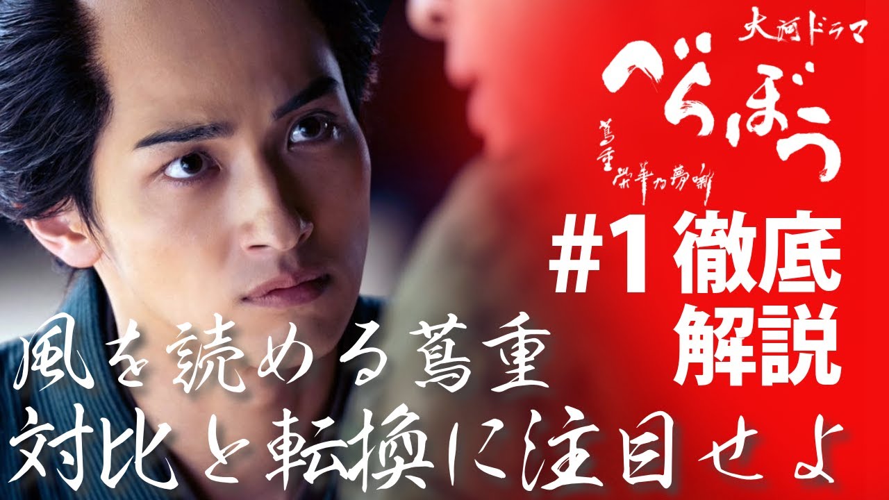 ＜「べらぼう」第1話 徹底解説＞ 風を読める蔦重は、時代の風も読む＝偉人となる伏線！＜ありがた山の寒がらす＞