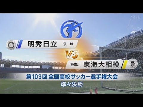 1月4日【明秀日立 vs 東海大相模】ハイライト     第103回全国高校サッカー準々決勝「明秀日立茨城×東海大相模神奈川」