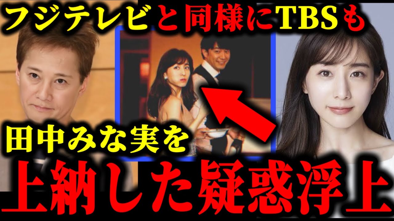 中居正広とフジテレビに続き、TBSもスポンサーに田中みな実を上納していた件について。#中居正広#中居正広9000万#渡邊渚