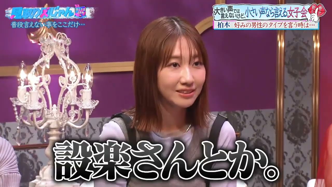 アイドルが好きなタイプを聞かれた場合 / 柏木由紀 森香澄 松村沙友理 2024.12.31