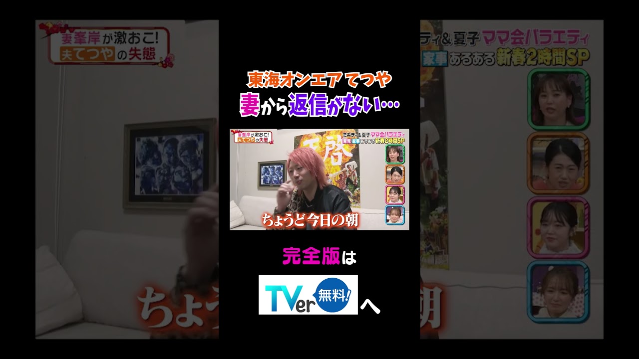 【夫が寝たあとに】東海オンエアてつや妻から返信がない… #夫が寝たあとに #藤本美貴 #ミキティ #横澤夏子#峯岸みなみ #紺野あさ美#川﨑宗則#大久保嘉人 #shorts