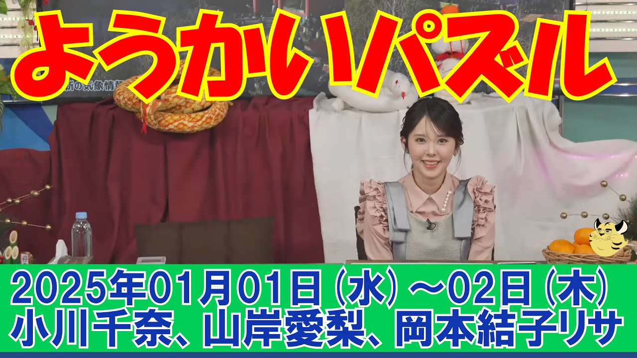 【ウェザーニュース】新春・ようかいパズル！2025#小川千奈#山岸愛梨#岡本結子リサ[2025年01月01日(水)～02日(木)]