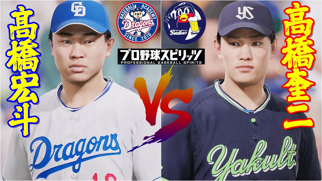 ⚾中日ドラゴンズ・髙橋宏斗🆚東京ヤクルトスワローズ・高橋奎二⚾ #髙橋宏斗 #高橋奎二 #中日 #ヤクルト #プロスピ2024 #大谷翔平 #swallow  #chunichidragons