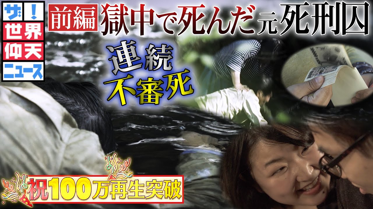 6人 "不審死" 鳥取連続殺人事件の真実（前編）【ザ！世界仰天ニュース】