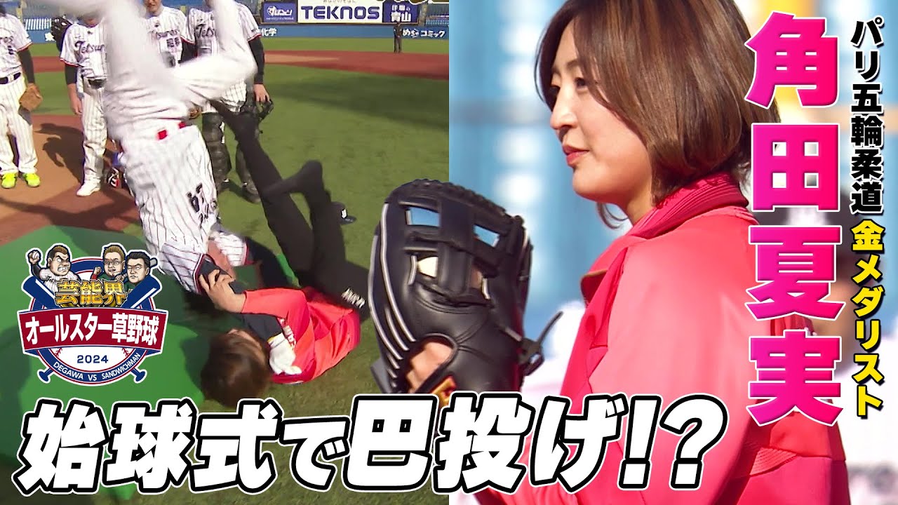 金メダリスト・角田夏実が始球式で登場！ホリケンが投げられる！｜芸能界オールスター草野球2024