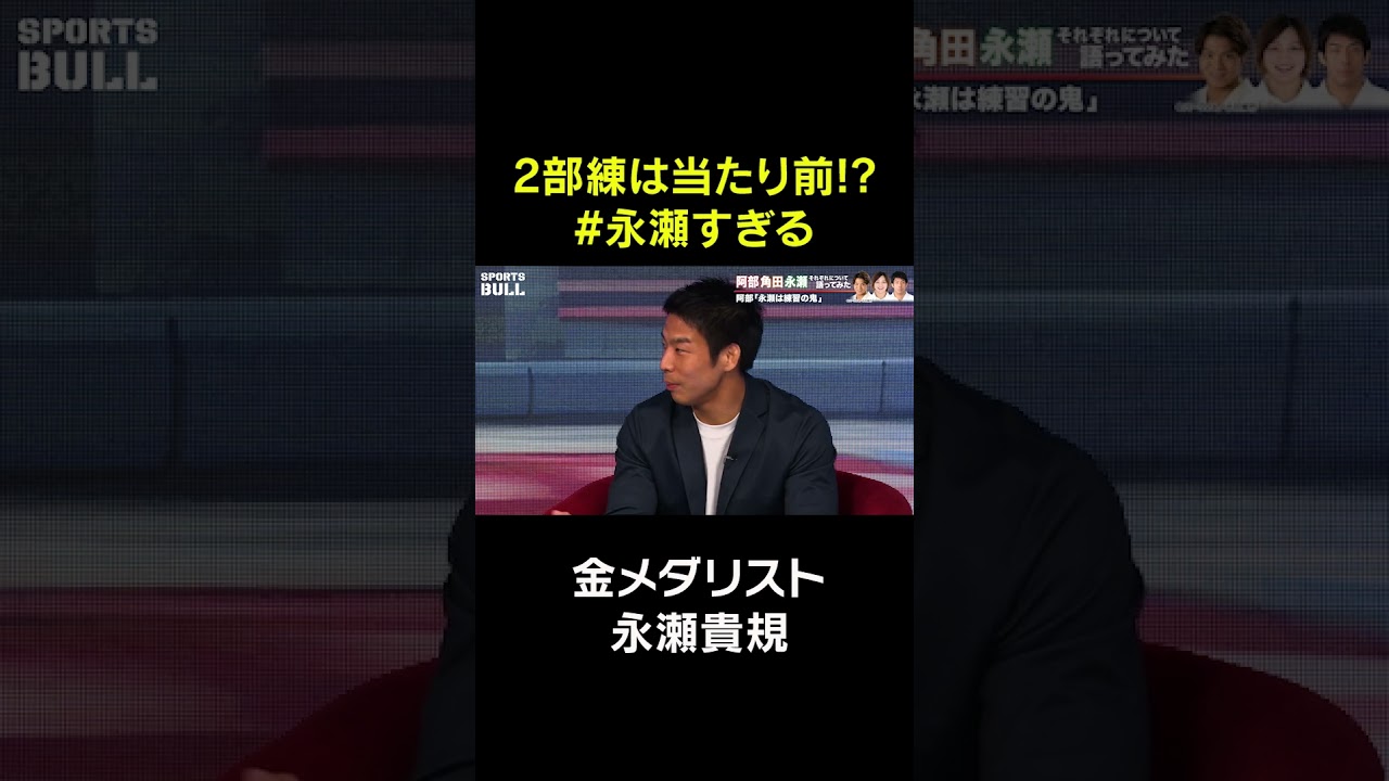 【柔道回】2部練は当たり前!?#永瀬すぎる #石橋貴明 #柔道 #shorts