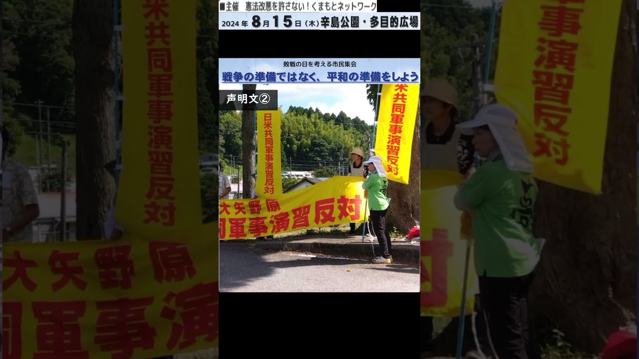 20240815敗戦の日行動声明文② #平和  #敗戦の日 #8月15日 #反戦 #憲法