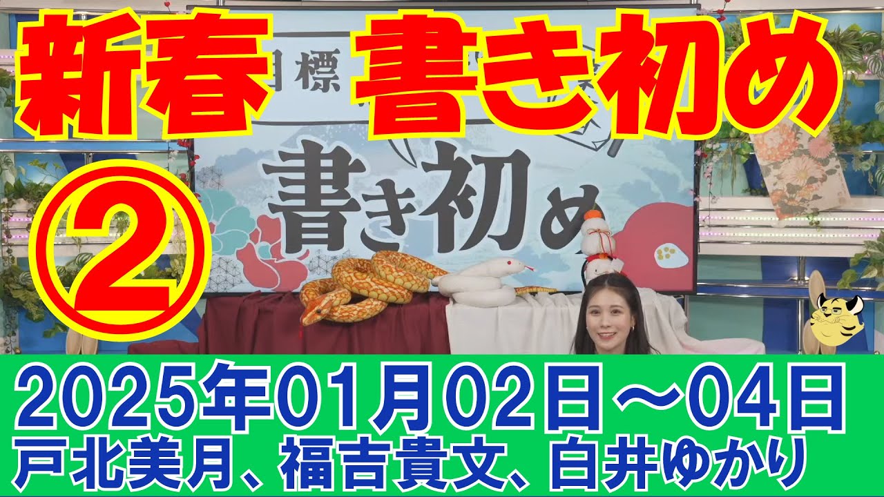 【ウェザーニュース】新春・書き初め！2025②#戸北美月#福吉貴文#白井ゆかり[2025年01月02日(木)～04日(土)]