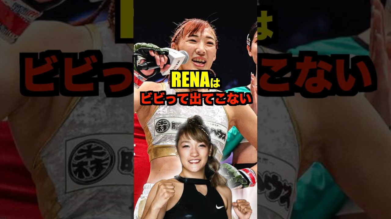 『伊澤星花』RENAはビビってでてこない#shorts #shortvideo