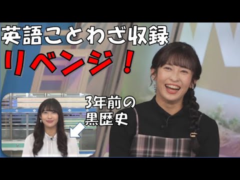 【山岸愛梨】🍙っ「英語ことわざ収録に3年ぶりのリベンジ！！ (ツベコメ有り)」