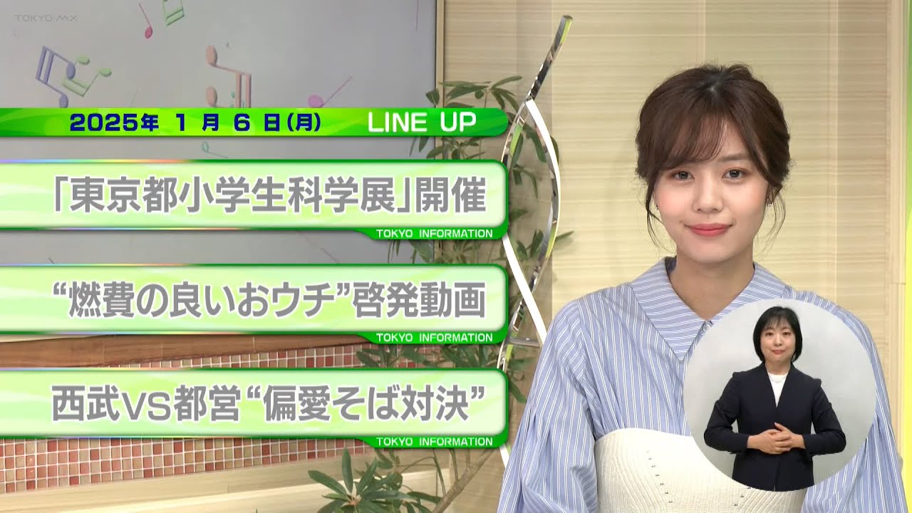 東京インフォメーション　2025年1月6日放送