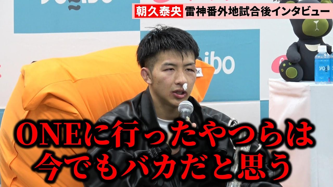 【雷神番外地】朝久泰央、K-1出身選手をリスペクトも「ONEに行ったやつらは今でもバカだと思う」