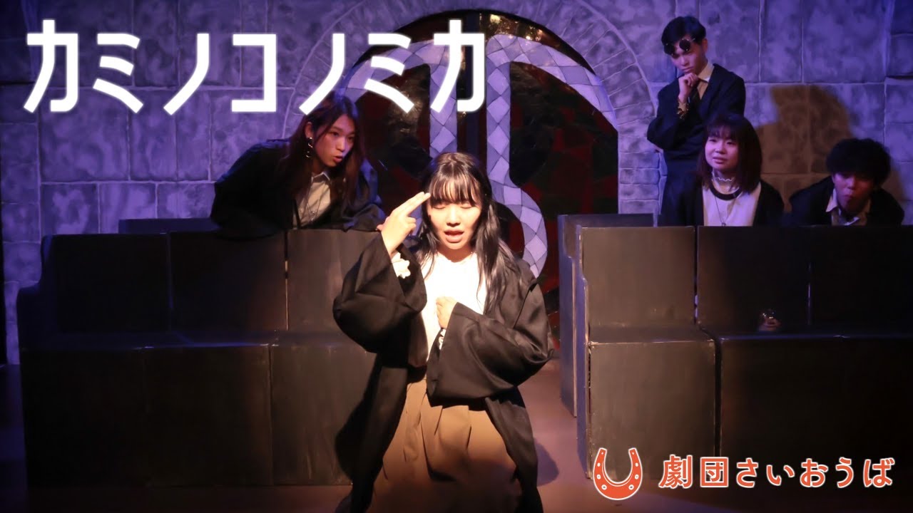 【第五回公演】「カミノコノミカ」(2024)