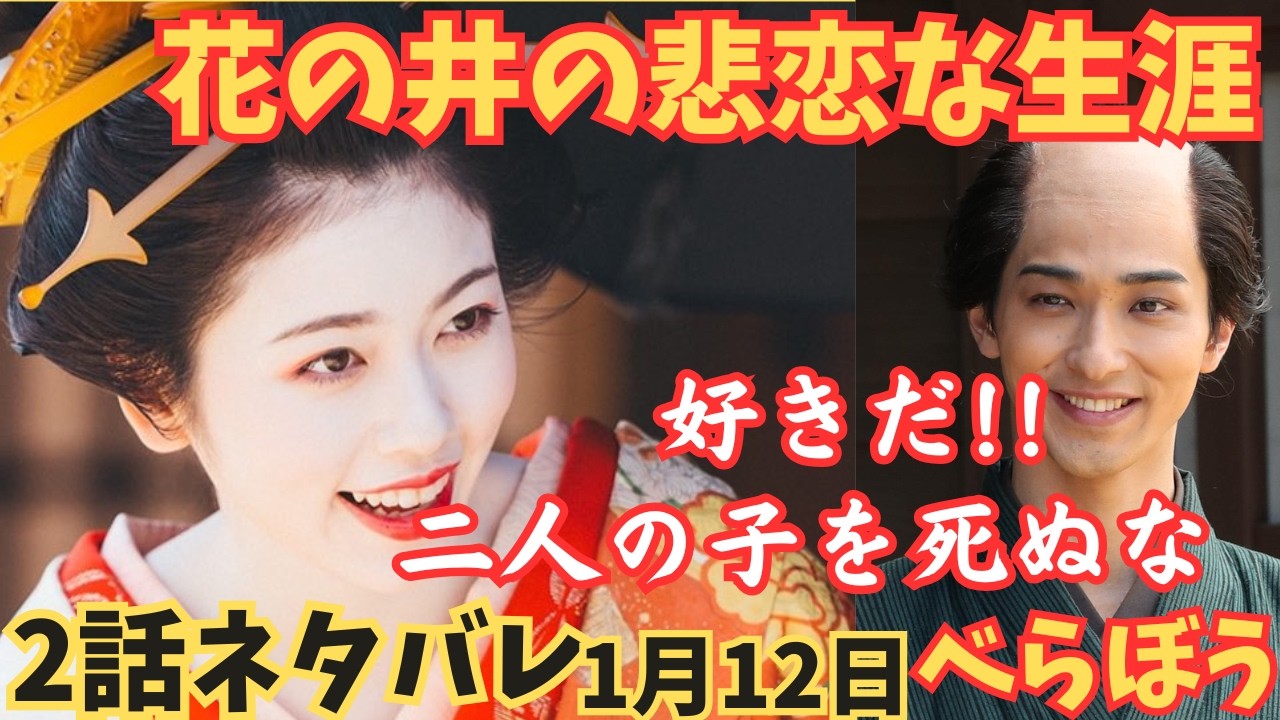 【大河べらぼう】花の井悲恋な生涯!!2話ネタバレ!蔦重が告白,2人の結末結婚?子供出産も若くで死…ドラマ小芝風花,横浜流星は結ばれる?!吉原遊郭に活気!あらすじ予告1月12日綾瀬はるか九郎助稲荷