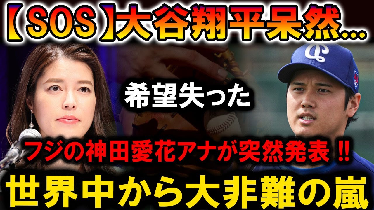 【速報】【SOS】大谷翔平呆然…希望失った！フジの神田愛花アナが突然発表!! 世界中から大非難の嵐！