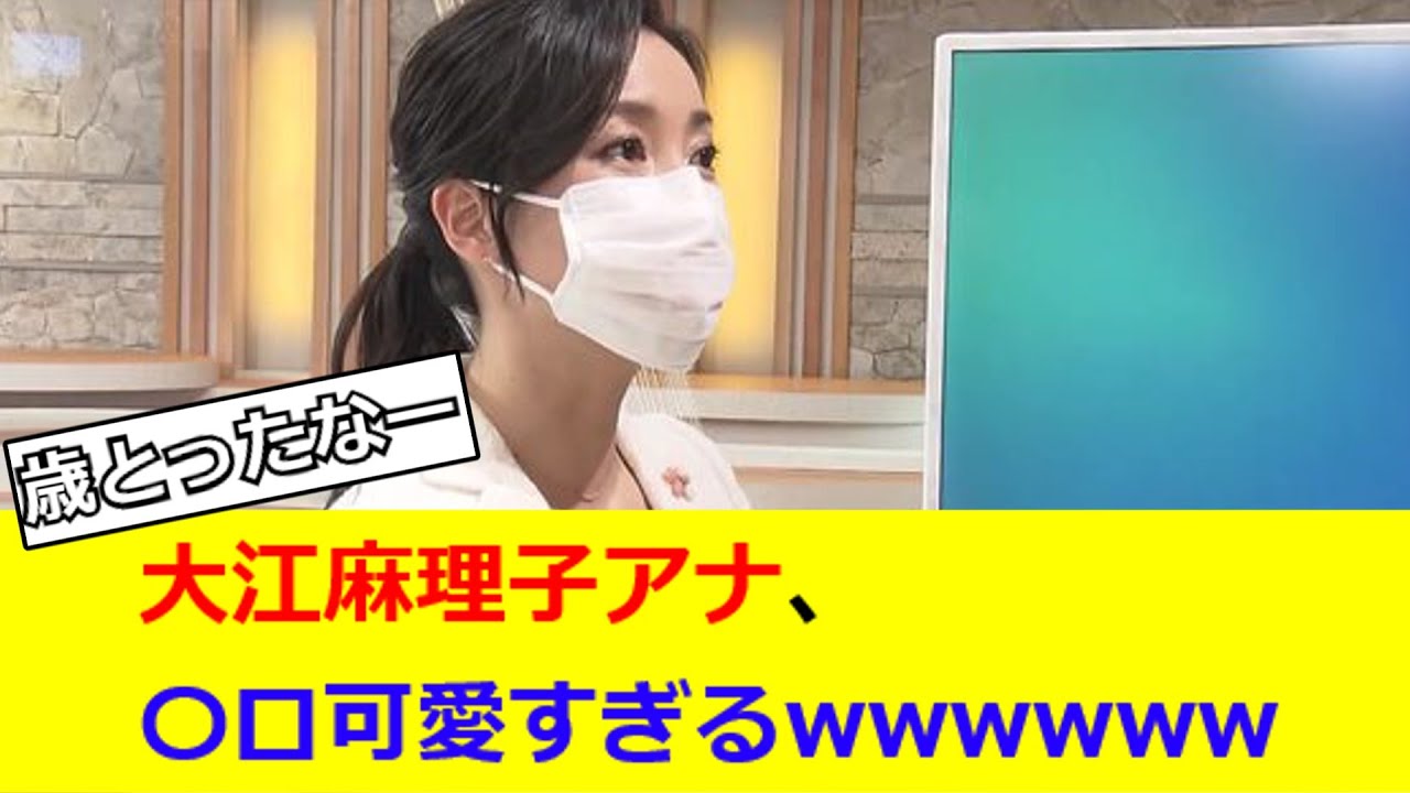 大江麻理子アナ、エロ可愛すぎるw【2ch反応】【なんJ反応】【なんG反応】
