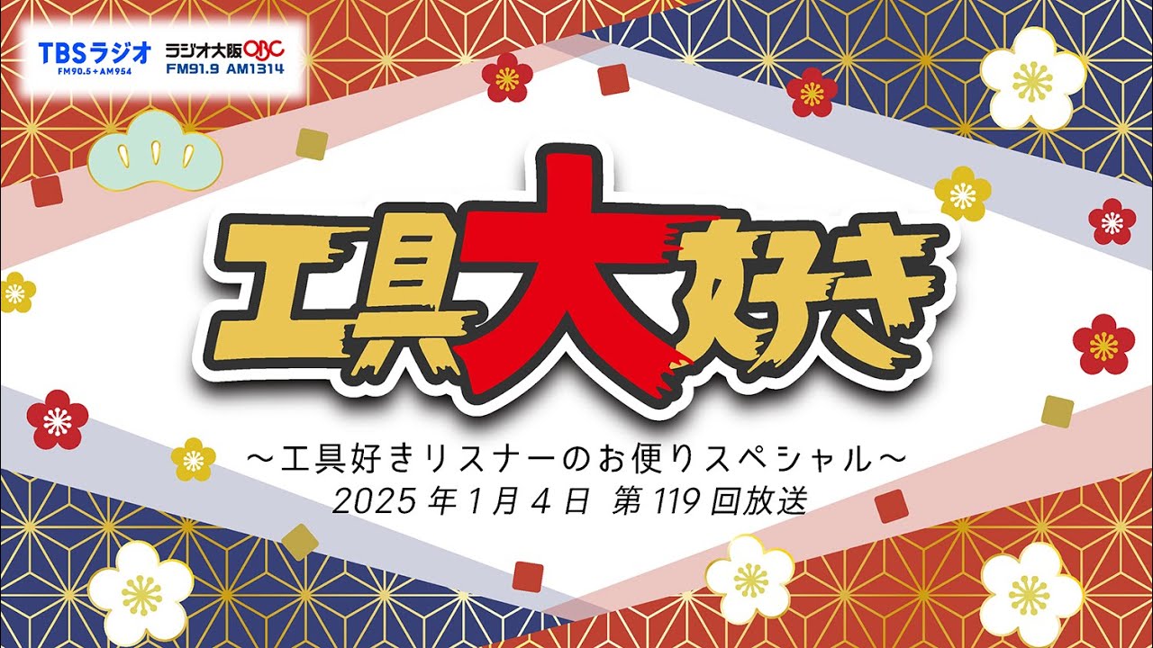 工具好きリスナーのメール大特集！〜工具大好き 第119回〜（2025年1月4日）TBSラジオ ラジオ大阪
