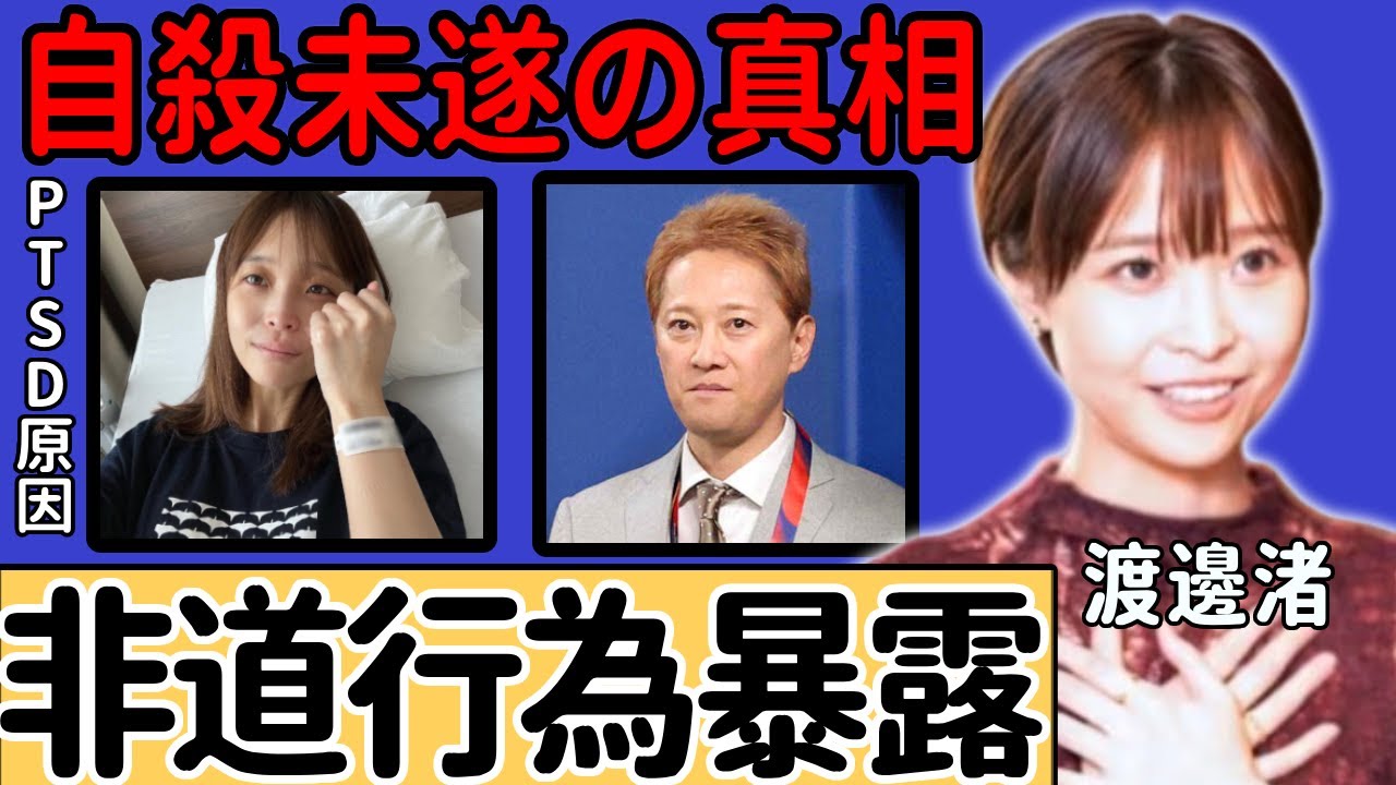 渡邊渚が暴露した自分がPTSDになる原因となった非道行為...中居正広がフジテレビから見捨てられ自殺未遂の真相に驚愕...親友・出川哲朗に暴露されたクズすぎる合コン内容に驚きを隠さない...