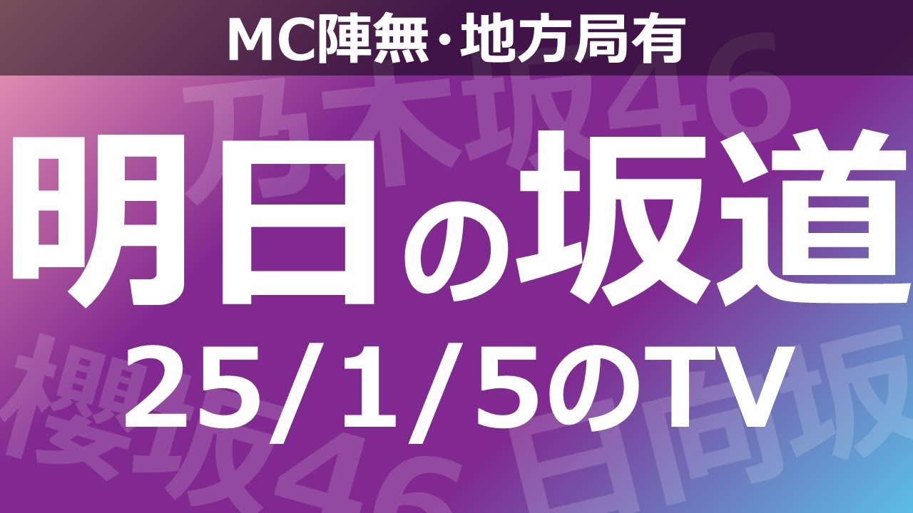 【明日の坂道】【全国】乃木坂櫻坂日向坂出演情報 2025/01/05 【番組出演】
