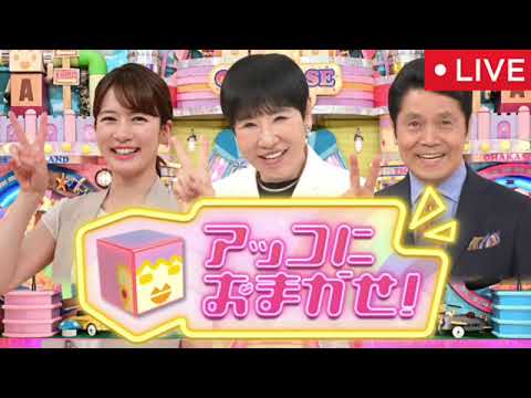 🔴アッコにおまかせ2025年1月5日【ライブ配信/見逃し配信/フル無料】 ▼2025上半期の注目トピックス▼たべっ子どうぶつ大集合！LIVE FULL