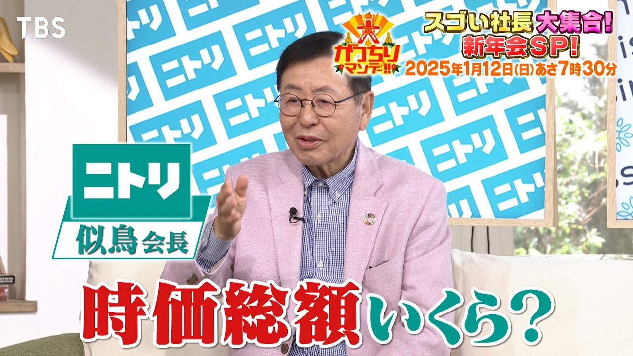 スゴい社長大集合！新年会SP『大がっちりマンデー!!』1/12(日)【TBS】