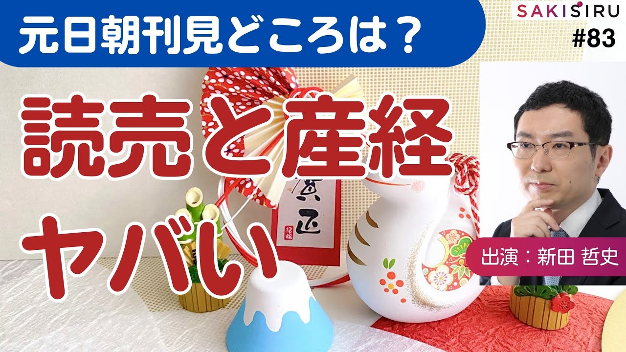 元日朝刊見どころは？いきなりヤバい読売と産経【1/1朝アーカイブ】