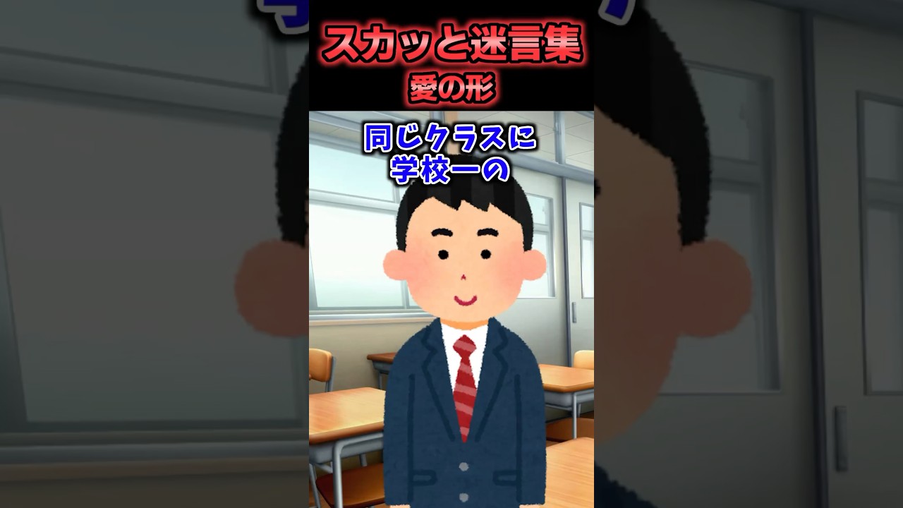 【2chスカッと】スカッと迷言集〜愛の形〜