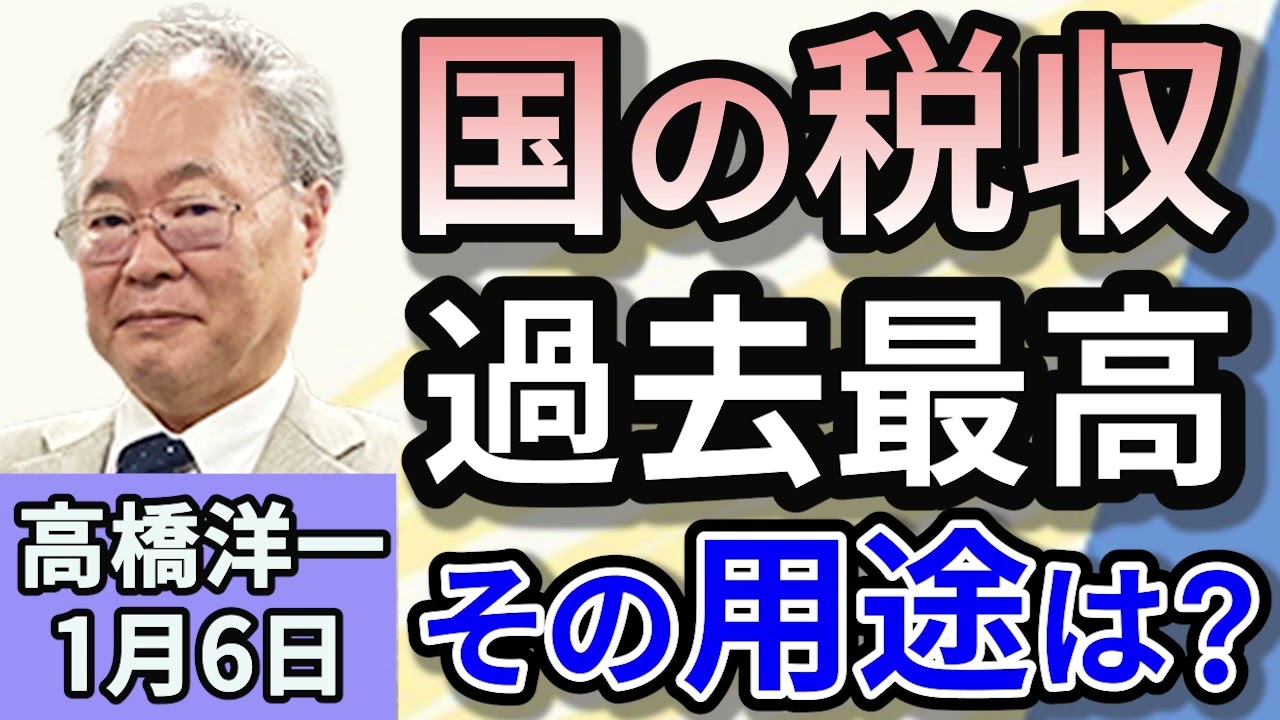 高橋洋一「国の税収、過去最高の７８．４兆円の見込み　用途は国債償還」「石破総理、大連立について『選択肢としてはある』と言及」「日本製鉄、USスチール買収禁止をめぐりアメリカ政府を提訴へ」１月６日
