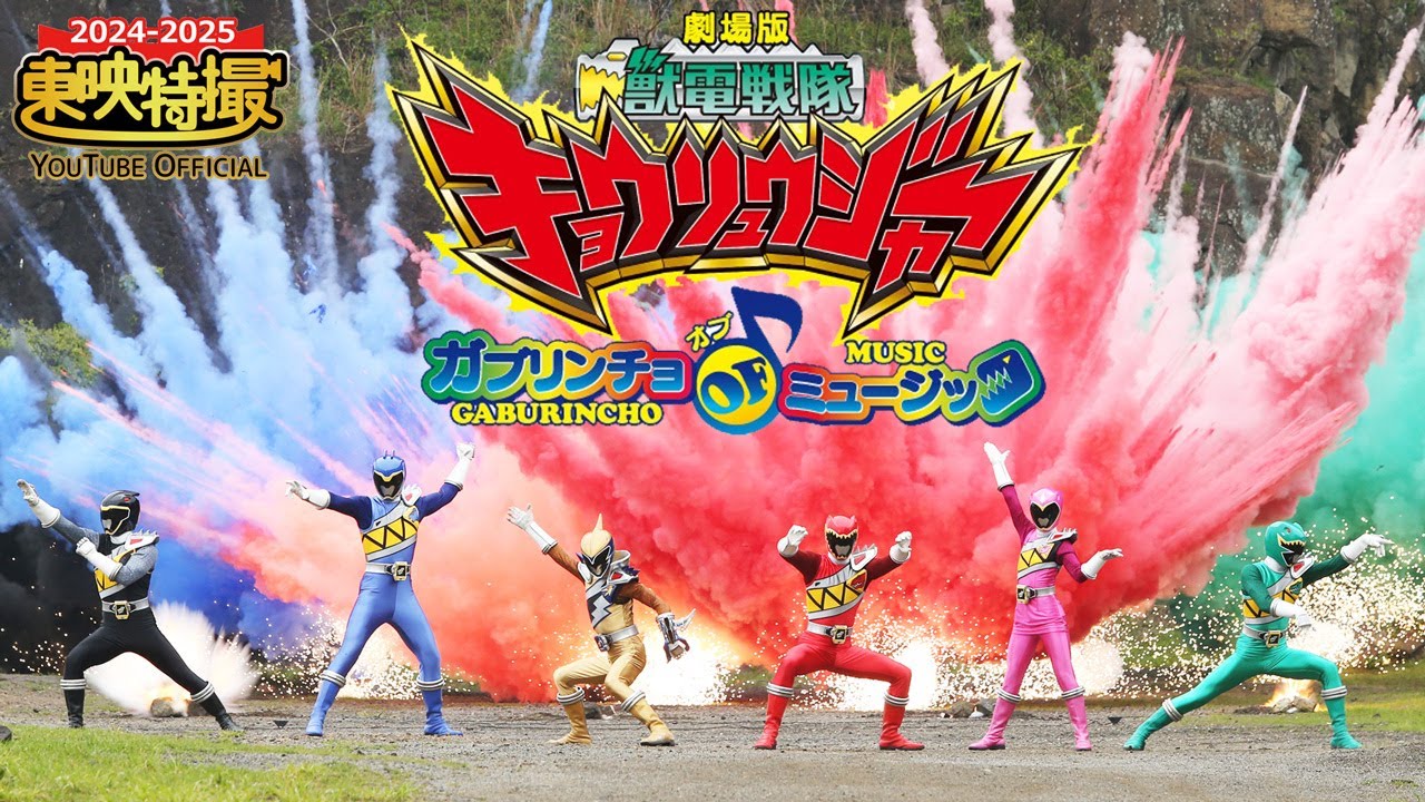 劇場版　獣電戦隊キョウリュウジャー　ガブリンチョ・オブ・ミュージック[公式]【2024-2025年末年始特別配信】