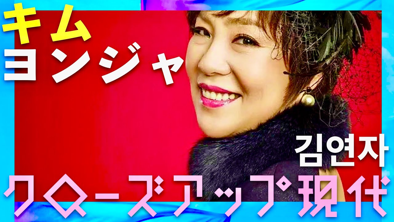 クローズアップ現代【1月6日放送/キム・ヨンジャ】