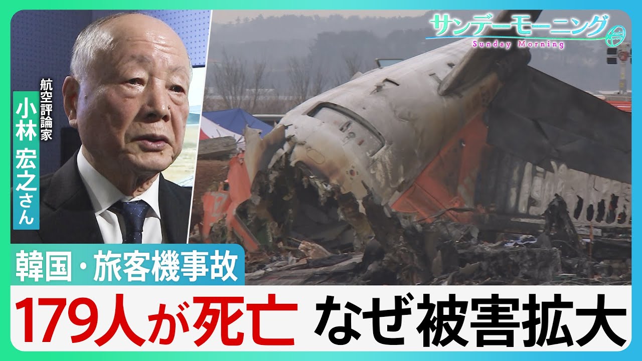 滑走路の先に“壁”　航空評論家「固い構造物の設置ありえない」　韓国・旅客機事故【サンデーモーニング】｜TBS NEWS DIG