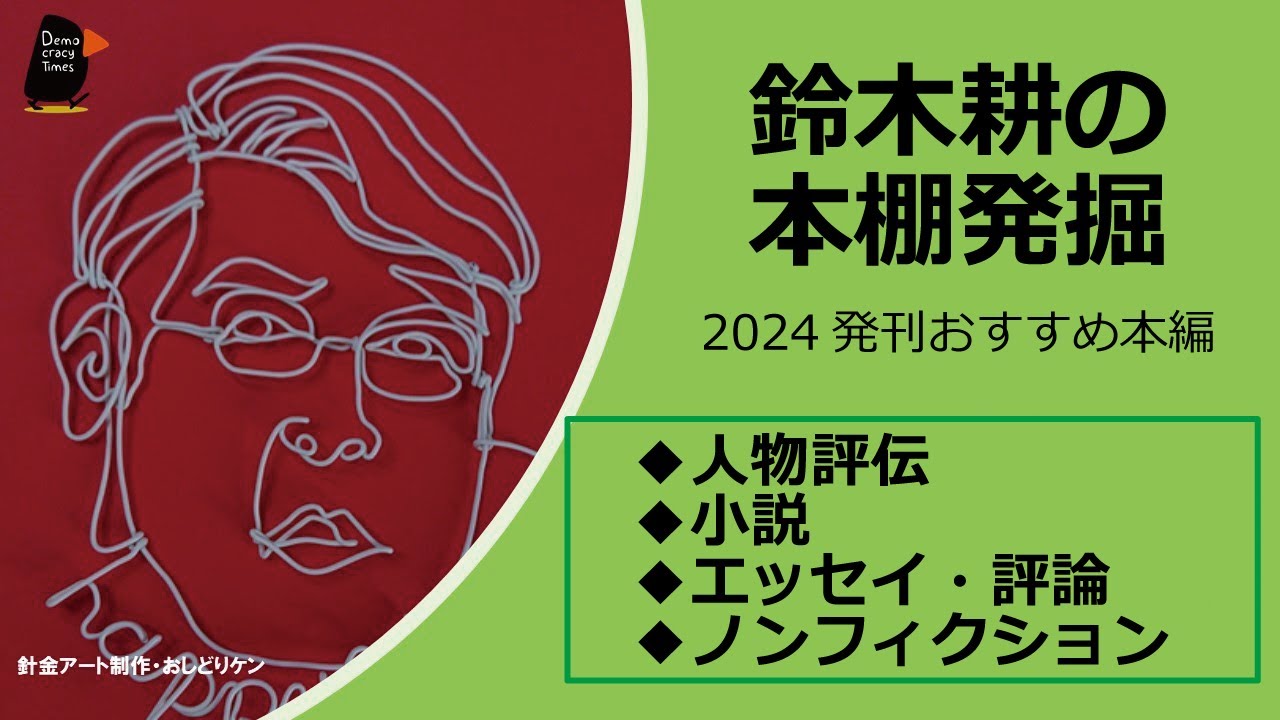 【鈴木耕の本棚発掘】2024発刊おすすめ本