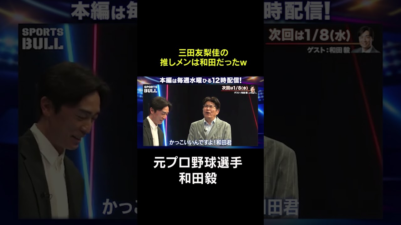 【和田毅】三田友梨佳の推しメンは和田！#shorts