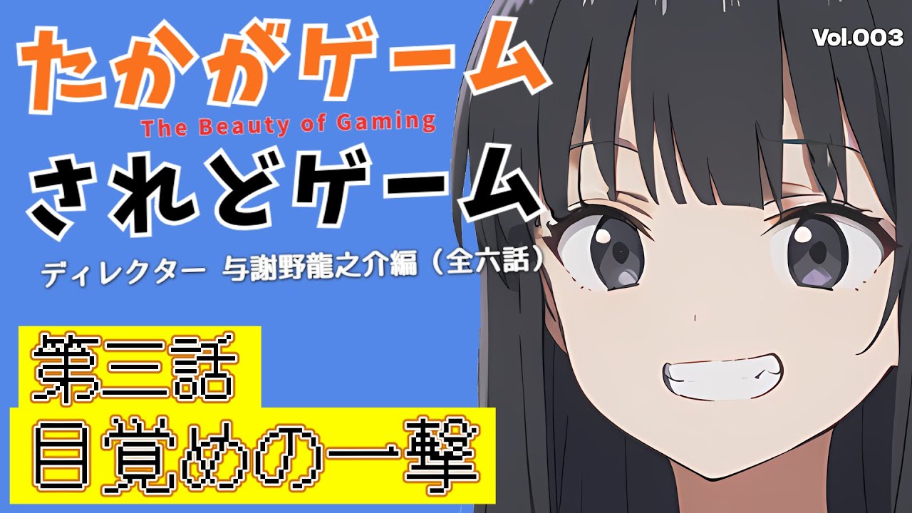 【オリジナルドラマ】たかがゲームされどゲーム　ディレクター与謝野龍之介編　第三話　目覚めの一撃【VOICEVOX】