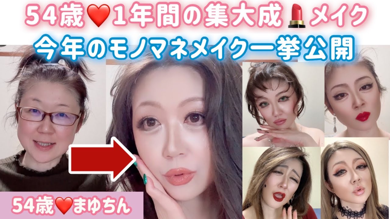 54歳1年間の集大成💄メイク❤️今年のモノマネメイク一挙公開