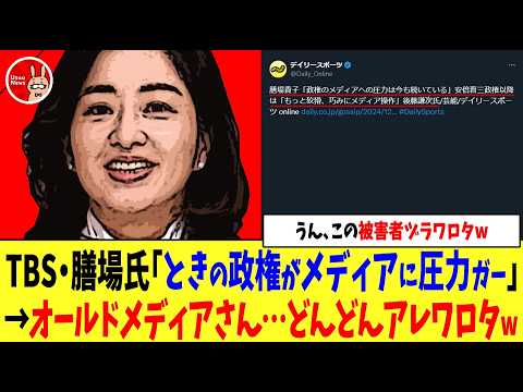 【うん、この被害者ヅラワロタw】TBS・膳場貴子氏「ときの政権がメディアに圧力ガー」→オールドメディアさん…どんどんアレワロタw