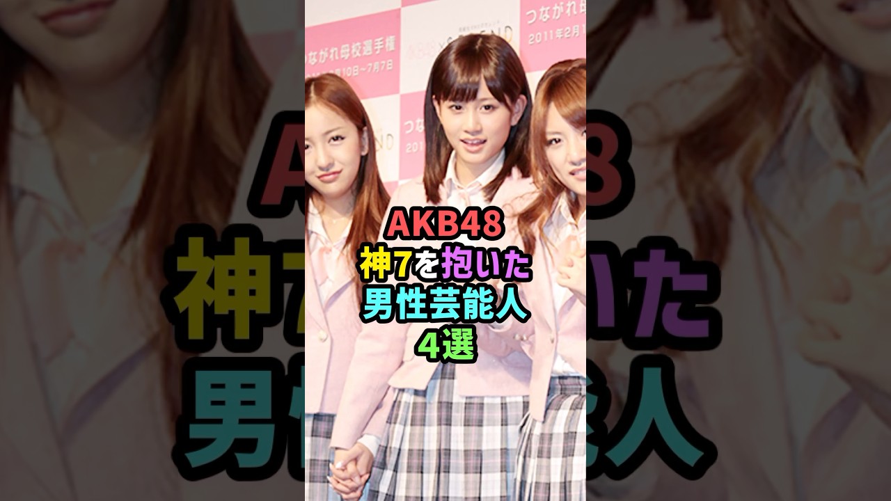 AKB48神7を抱いた男性芸能人4選 #雑学 #shorts #前田敦子 #板野友美 #大島優子 #小嶋陽菜 #手越祐也 #尾上松也 #ウエンツ瑛士 #TAKAHIRO #exile#ランキング