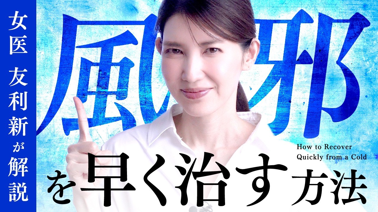 【風邪を早く治す方法】風邪薬や解熱剤だけじゃない！女医友利新が風邪を引いたときにすること