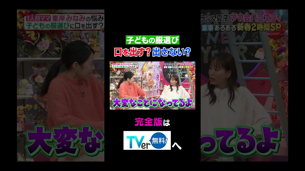 【夫が寝たあとに】子どもの服選び口を出す？出さない？ #夫が寝たあとに #藤本美貴 #ミキティ #横澤夏子#峯岸みなみ #紺野あさ美#川﨑宗則#大久保嘉人#shorts