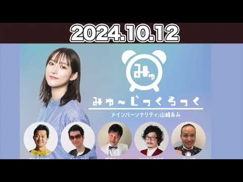 【2024.10.12】 みゅ～じっくろっく #山崎あみ #アキラ100% #SAKURAI #野田ちゃん #マツモトクラブ #ちぇく田