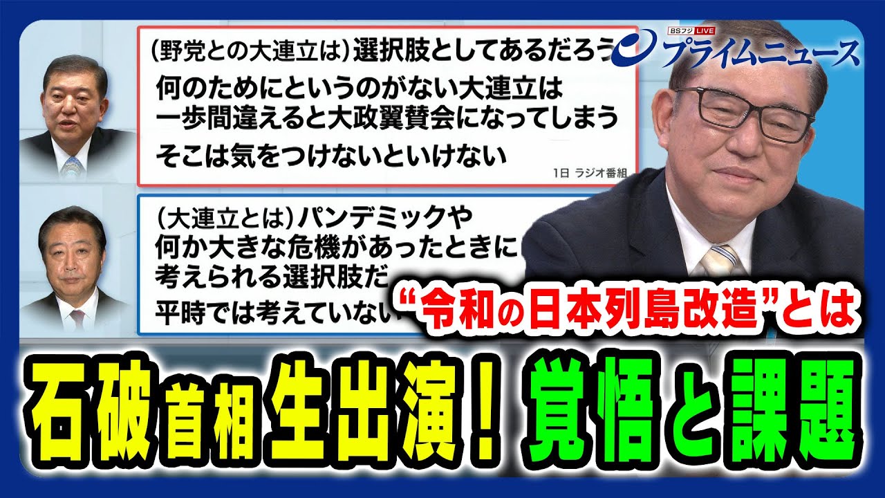 【石破首相生出演！】“令和版列島改造”とは？少数与党の課題と覚悟 石破茂×野田佳彦×玉木雄一郎 2025/1/6放送＜前編＞
