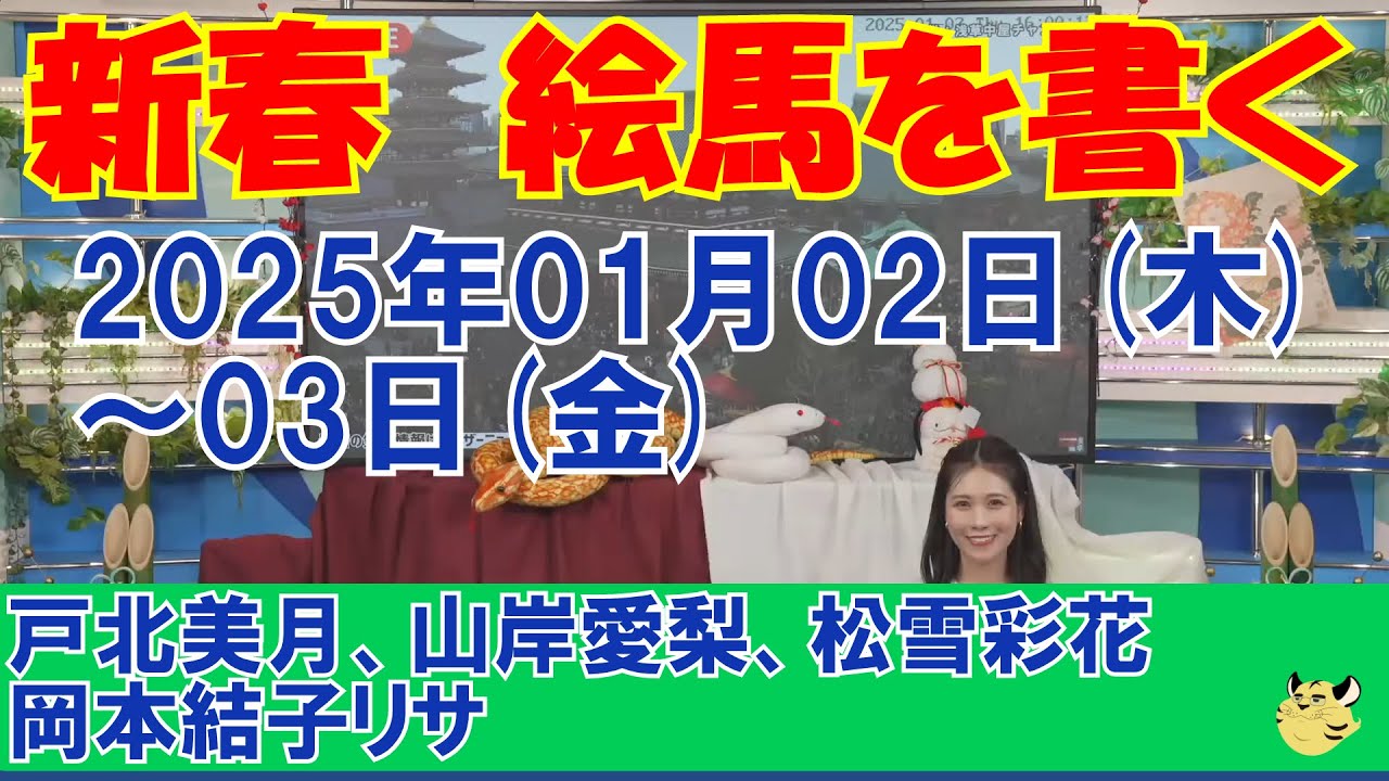 【ウェザーニュース】新春・絵馬を書く！2025②#戸北美月#山岸愛梨#松雪彩花#岡本結子リサ[2025年01月02日(木)-03(金)]