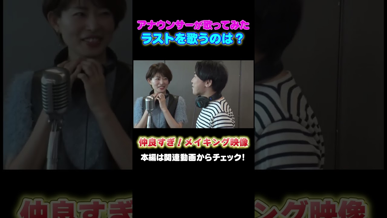 【仲良すぎ】最後を歌うアナウンサー決めでの一幕♪ #アナウンサー #読売テレビ #歌ってみた #健活 #大阪 #万博  #YTV #ファーストテイク 風 #firsttake #合唱