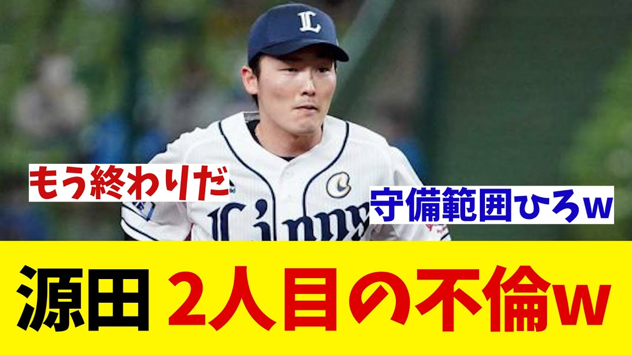 西武・源田壮亮　2人目の不倫がバレる・・・wwwww【野球情報】【2ch 5ch】【なんJ なんG反応】【野球スレ】