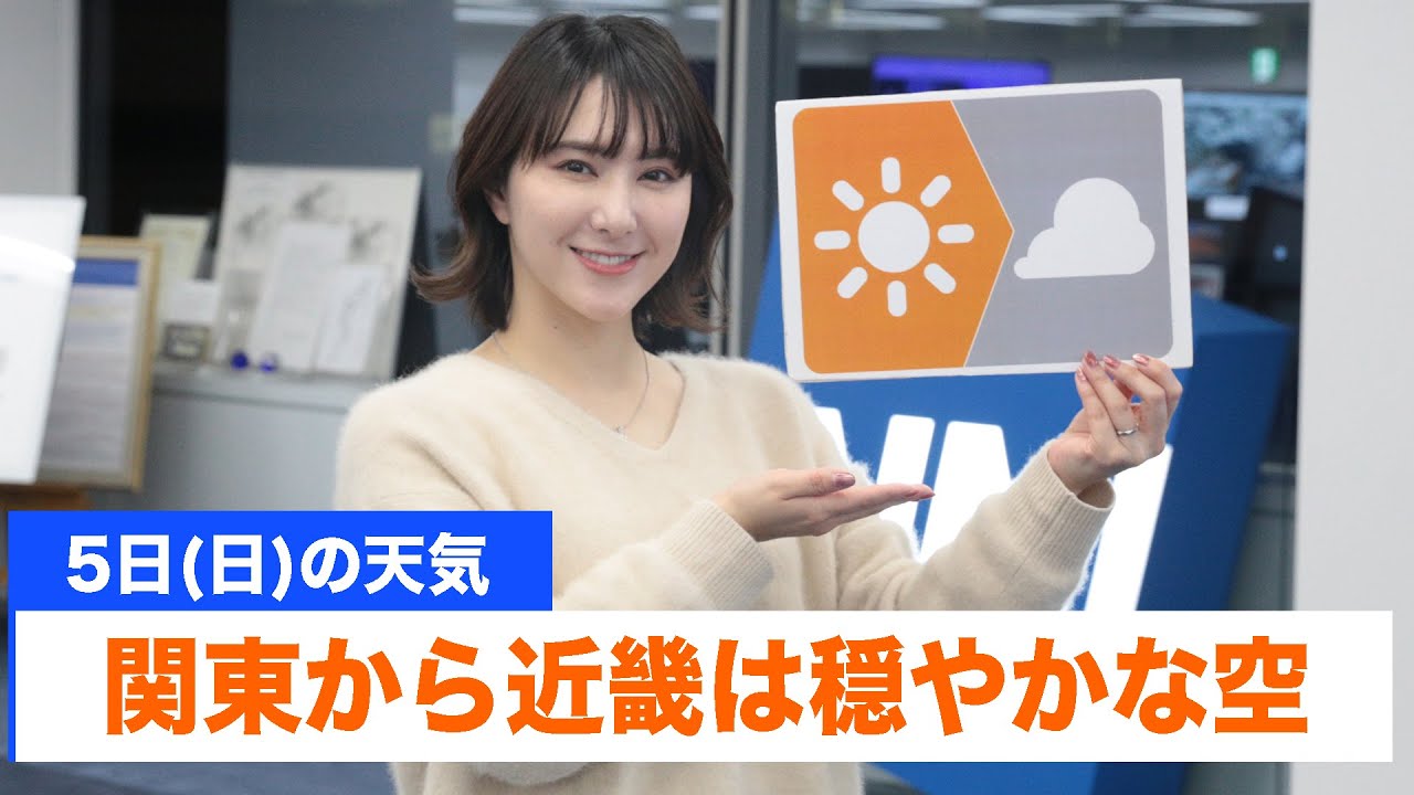 お天気キャスター解説 あす2025年1月5日(日) の天気予報