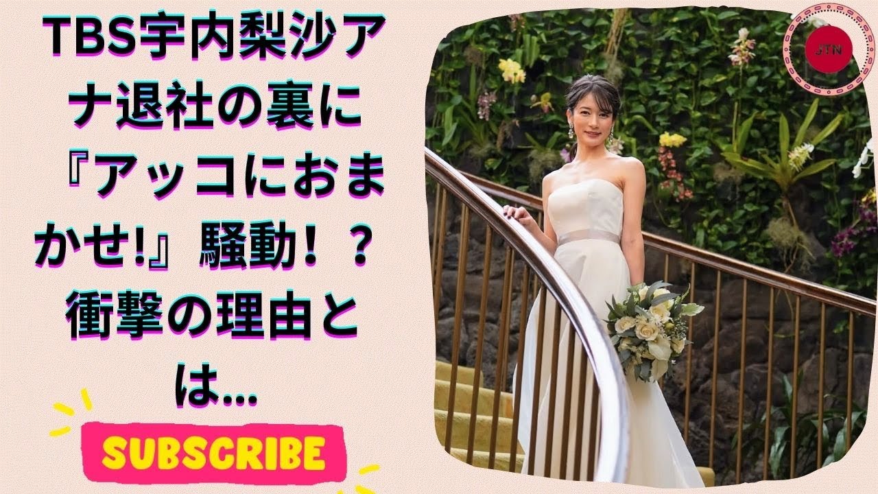 アッコのせいじゃないのか… TBS宇内梨沙アナ「退社」に迫る真相！『アッコにおまかせ!』騒動の影響とは？